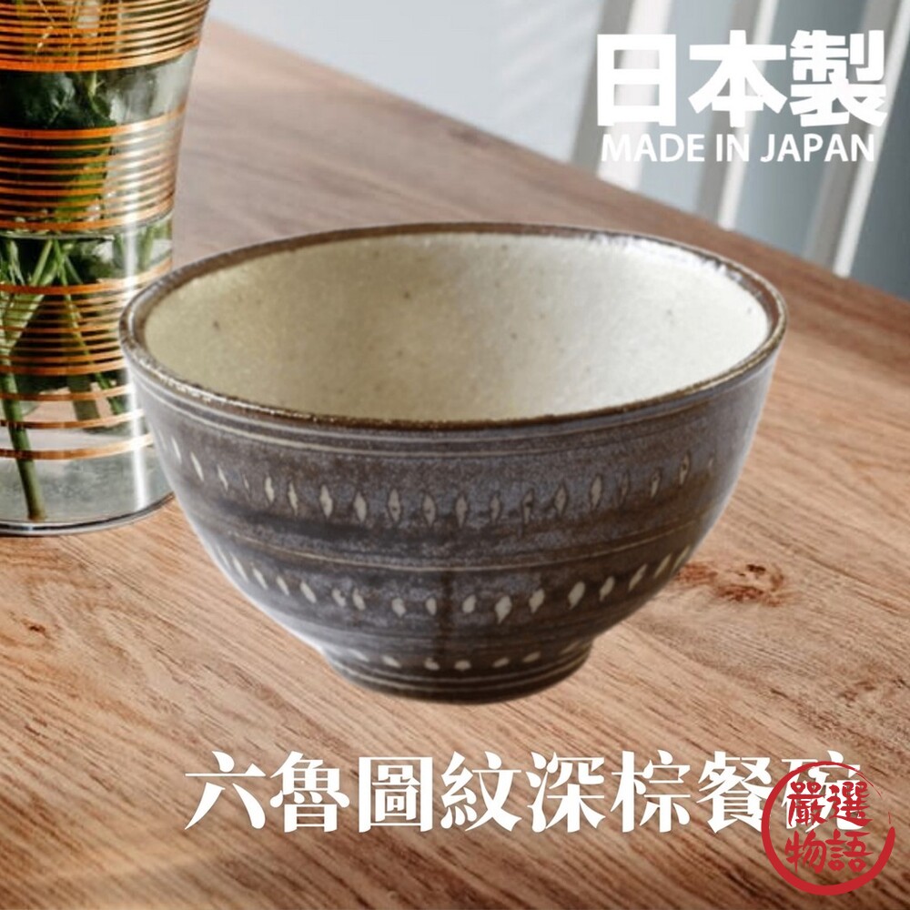 SF-016490-日本製 六魯 Rokuro 圖紋深棕餐碗 飯碗 湯碗 餐具 廚房用品 沙拉碗 陶瓷 美濃燒