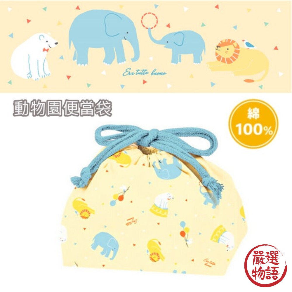SF-016508-日本製 動物園便當袋 餐袋 上學用品 午餐袋 禮物 純棉材質 便當 野餐袋 化妝包