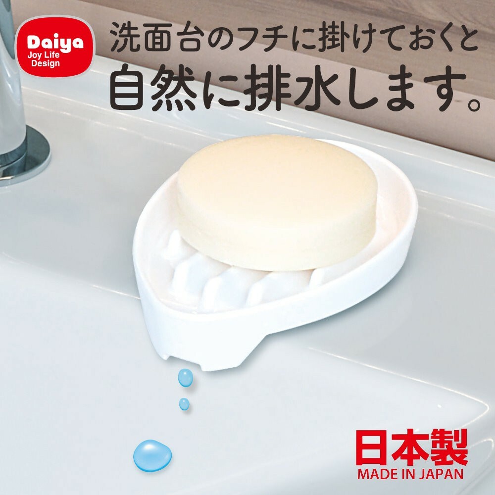 SF-016523-【現貨】日本製瀝水肥皂盒 廁所排水香皂肥皂盒 皂台 肥皂盒 瀝水架 浴室白色DAIYA肥皂架