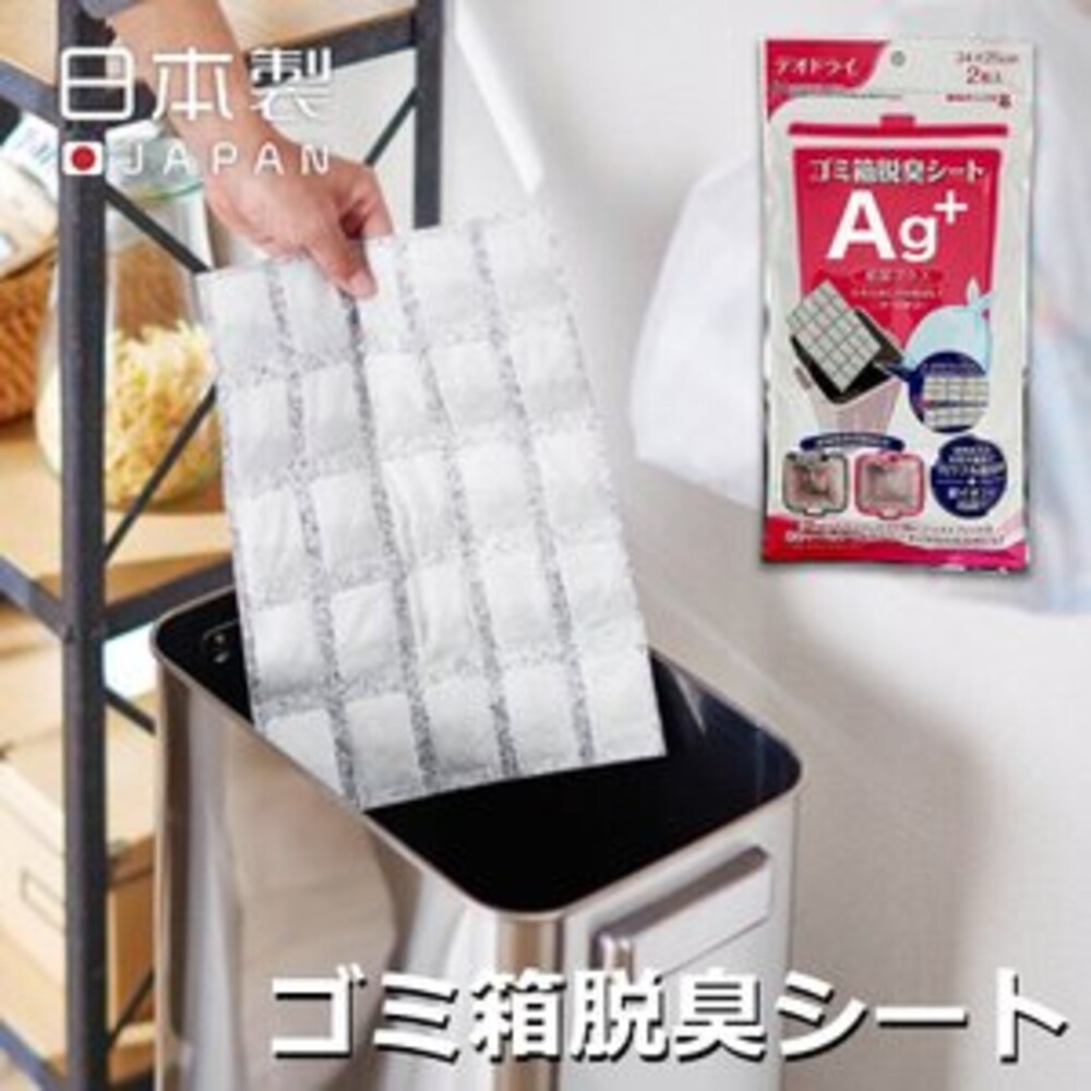 SF-016528-【現貨】日本製 Ag+除臭片 除臭 去除異味 活性炭 清潔異味 抗菌 銀離子 垃圾桶 尿布 鞋架