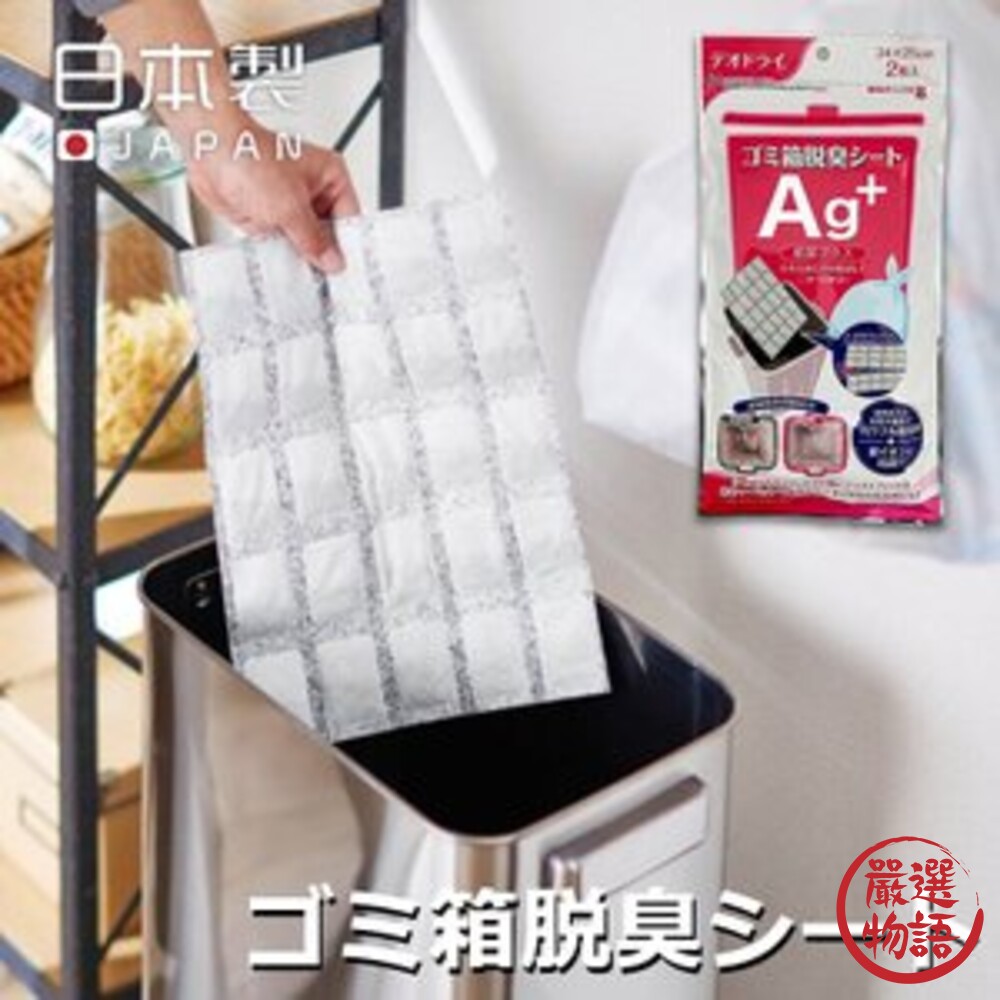 SF-016528-日本製 Ag+除臭片 除臭 去除異味 活性炭 清潔異味 抗菌 銀離子 垃圾桶 尿布 鞋架