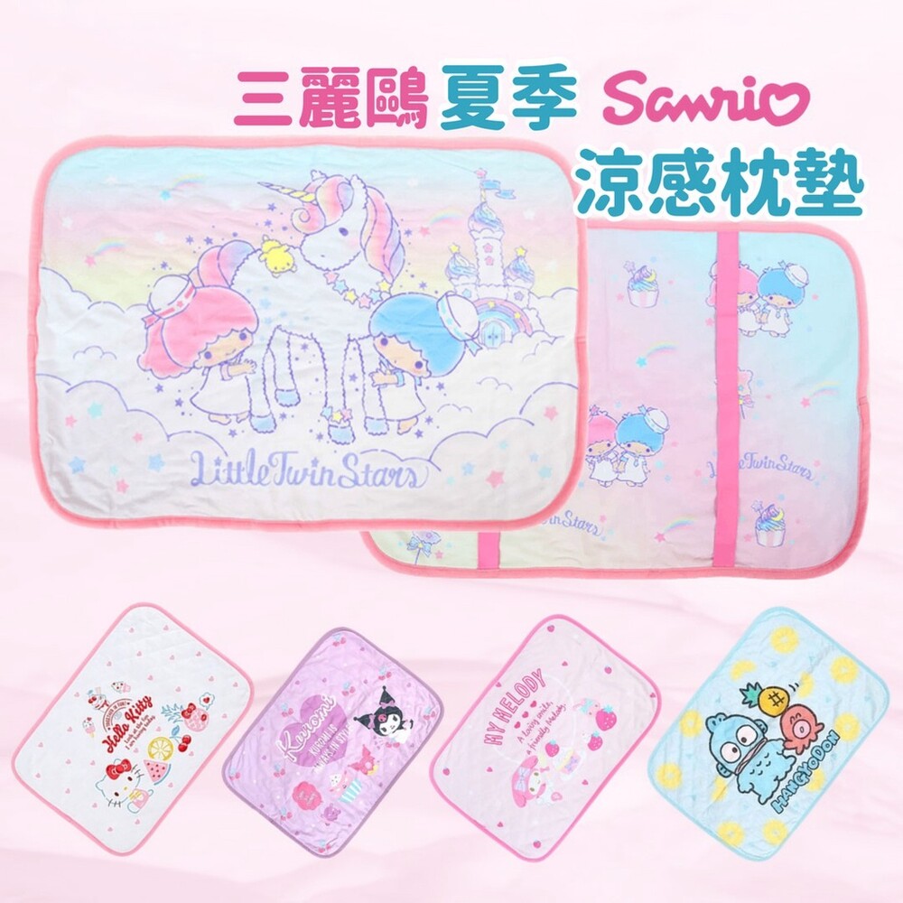 SF-016602-【現貨】三麗鷗 夏日涼感枕頭墊 枕頭套 Kitty 美樂蒂 雙子星 庫洛米 人魚漢頓 Sanrio