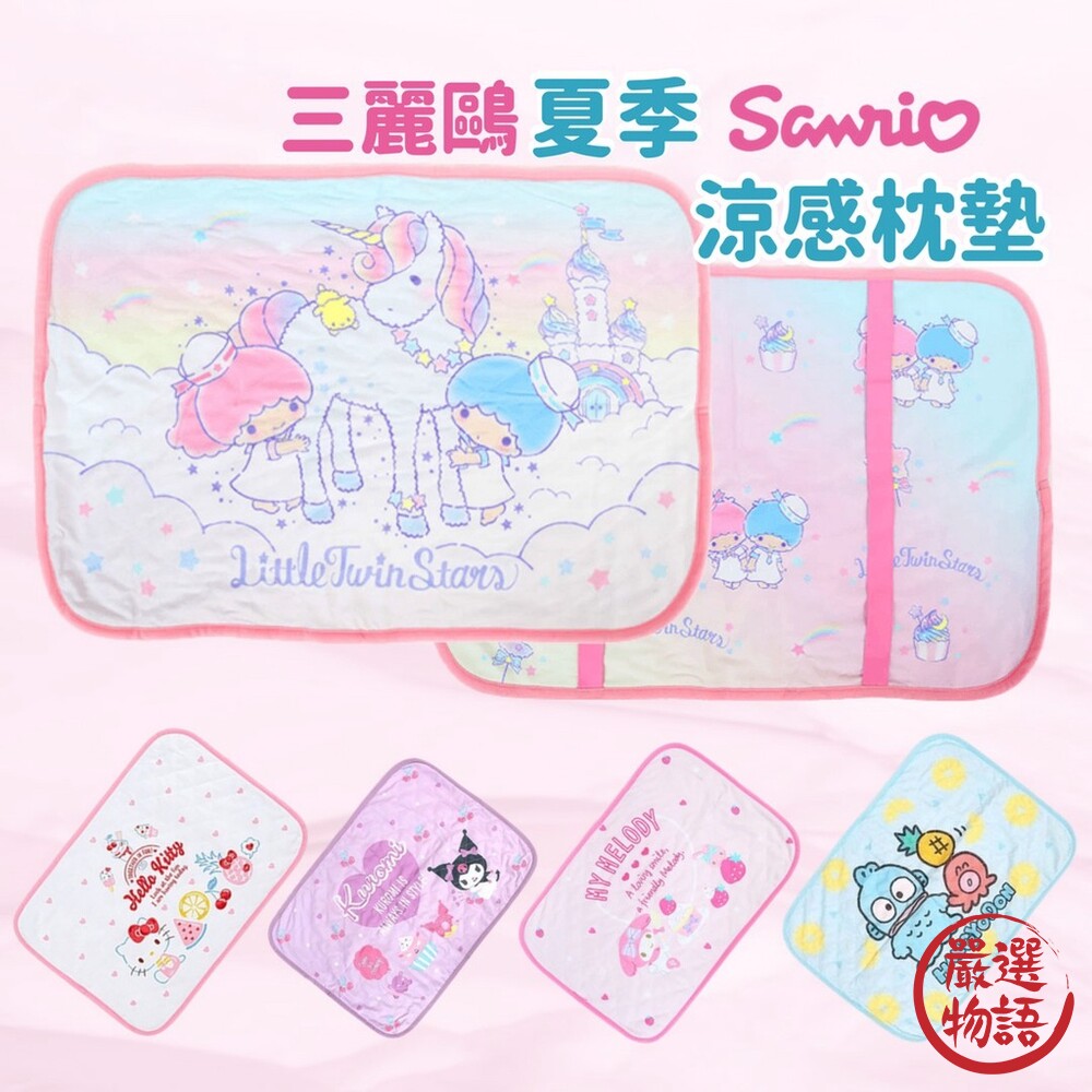 SF-016602-三麗鷗 夏日涼感枕頭墊 枕頭套 Kitty 美樂蒂 雙子星 庫洛米 人魚漢頓 Sanrio