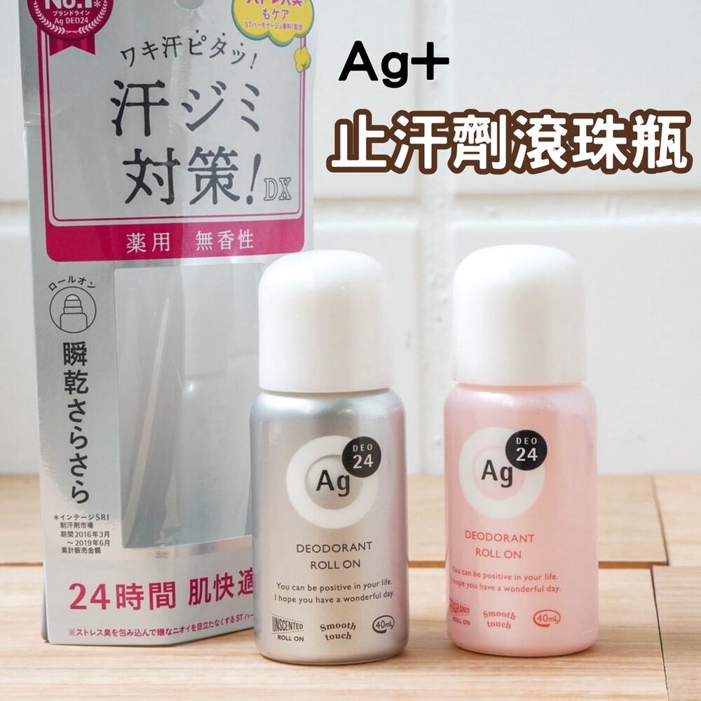 SF-016606-日本製 Ag+ 資生堂SHISEIDO 止汗劑滾珠瓶 止汗 除臭體香劑 腋下除臭 止汗劑 爽身