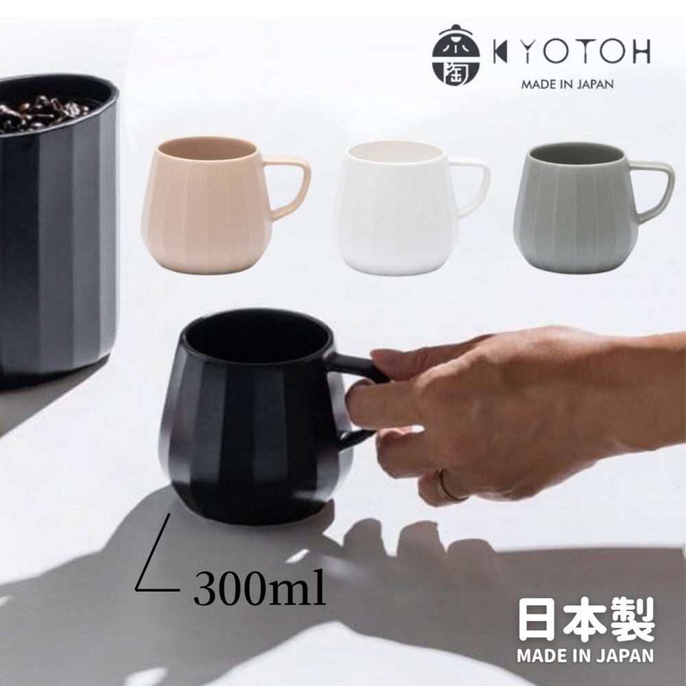 SF-016611-【現貨】日本製 KYOTOH 馬克杯 300ml 啞光釉 四色 扁平手柄 不易打翻 陶杯 咖啡杯 質感杯