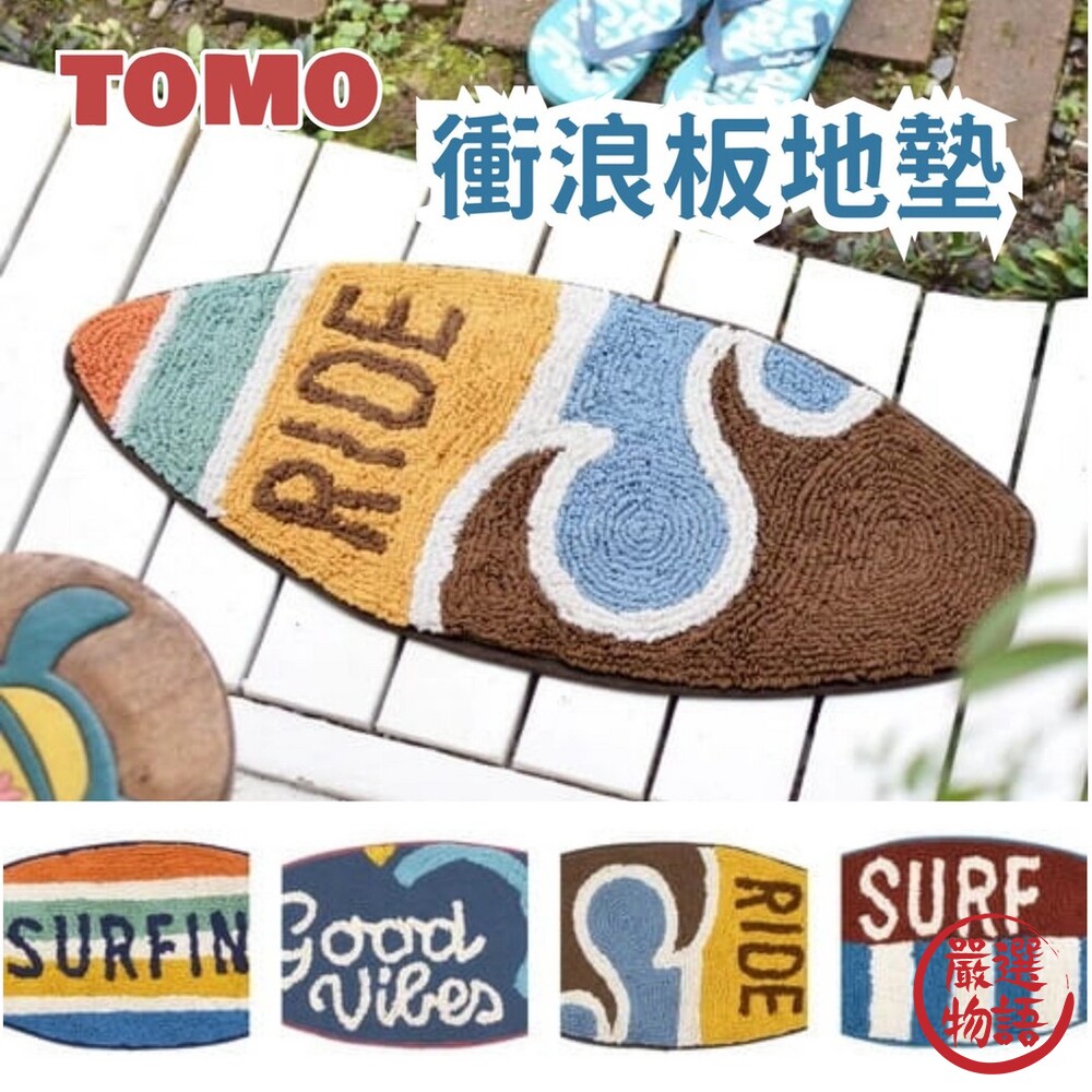 SF-016614-Tomo 海洋地墊 腳踏墊 衝浪板墊 門口地墊 吸水墊 床邊地毯 墊子 造型地墊