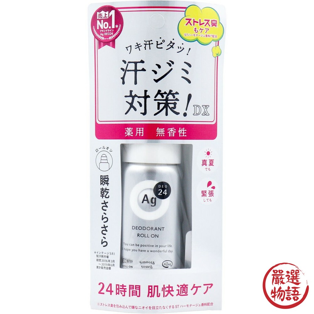 日本製資生堂止汗除臭劑 日本銷售第一名SHISEIDO-Ag+ 24小時 止汗滾珠瓶40ml 腋下汗臭狐臭-thumb