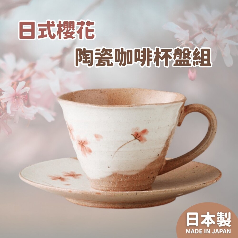 SF-016650-日本製 手繪櫻花 陶瓷咖啡杯盤組 │美濃燒 茶杯 下午茶杯 馬克杯 盤子 │日式瓷器 送禮禮物