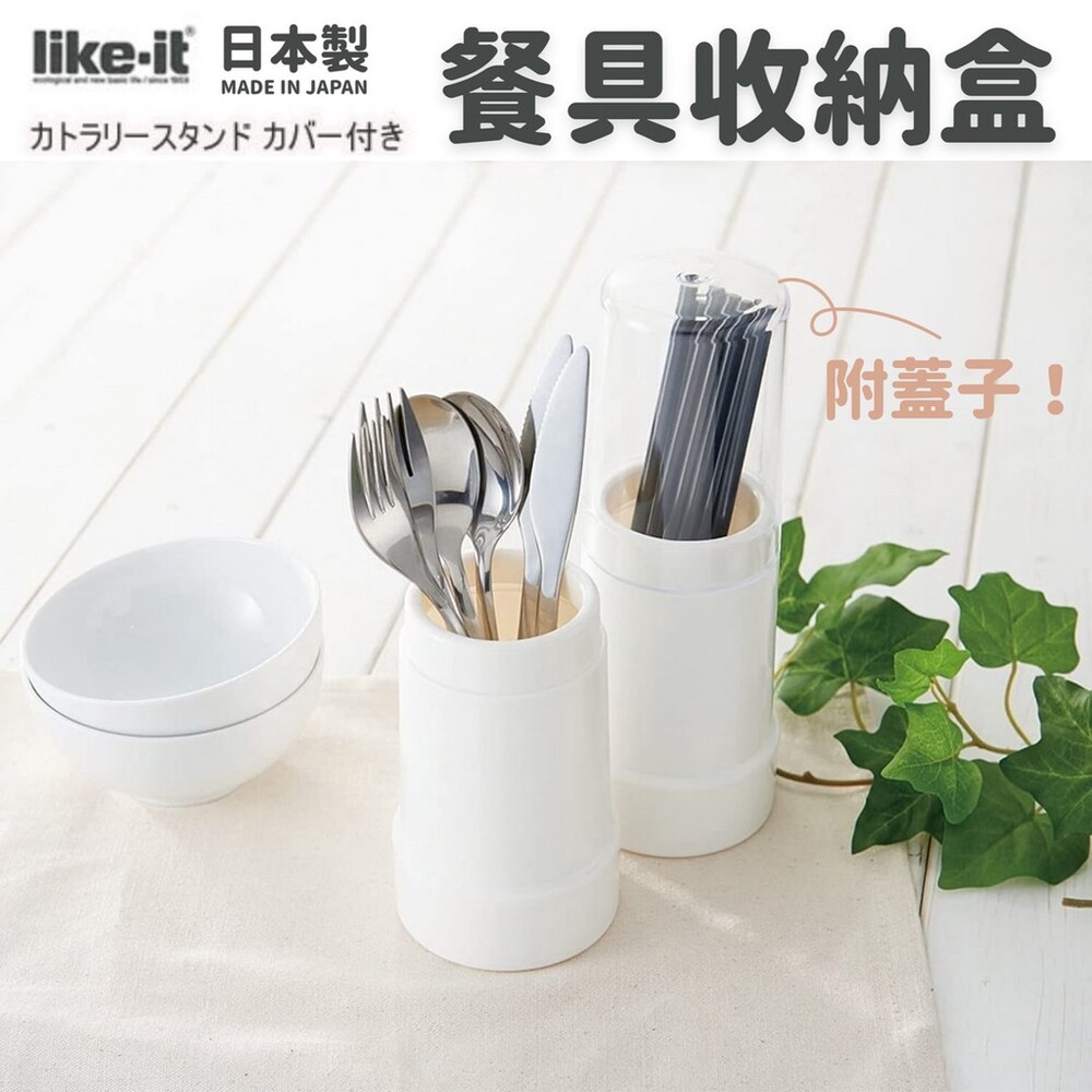 SF-016652-日本製 餐具收納盒 附透明蓋子 瀝水架 筷子架 叉匙架 易清潔 餐具收納 | LIKE-IT
