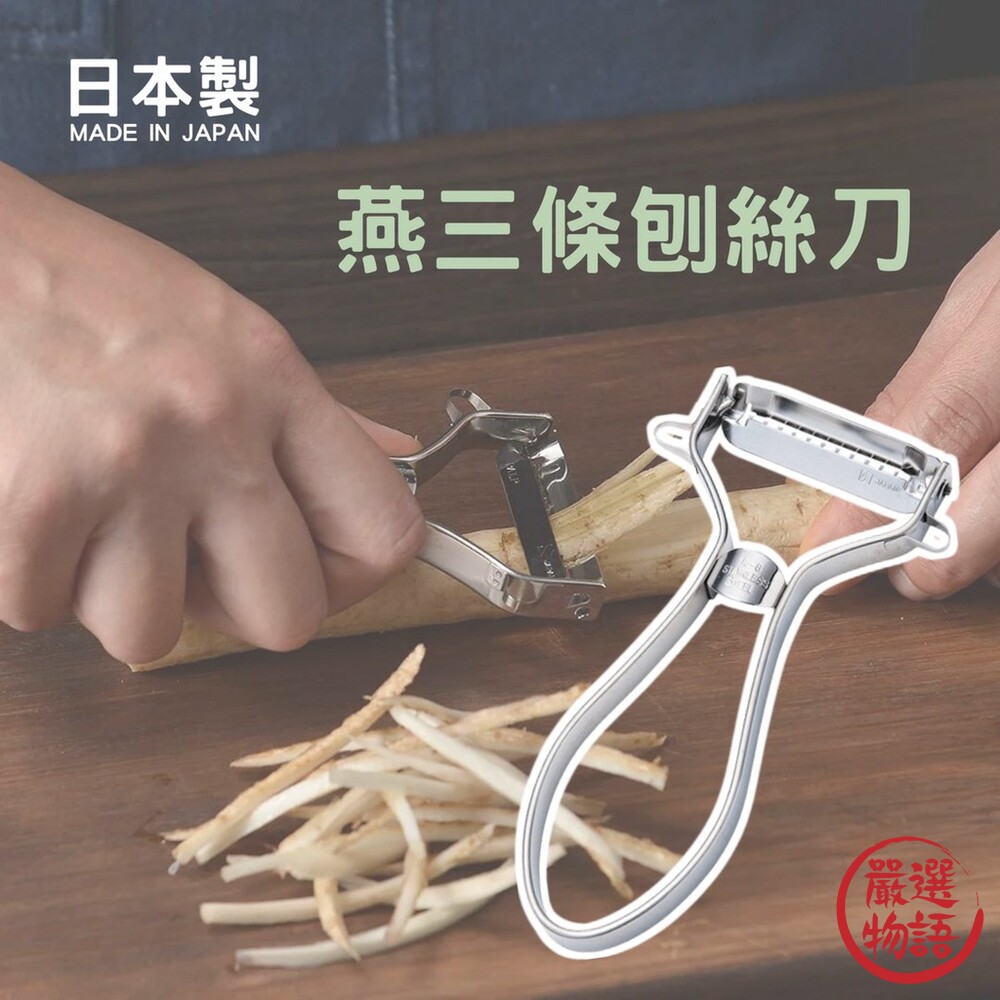 日本製 燕三條 蔬果刨絲刀 切蘿蔔絲 下村企販 切絲器 刨絲刀 刨刀 刨絲器 料理用具 封面照片