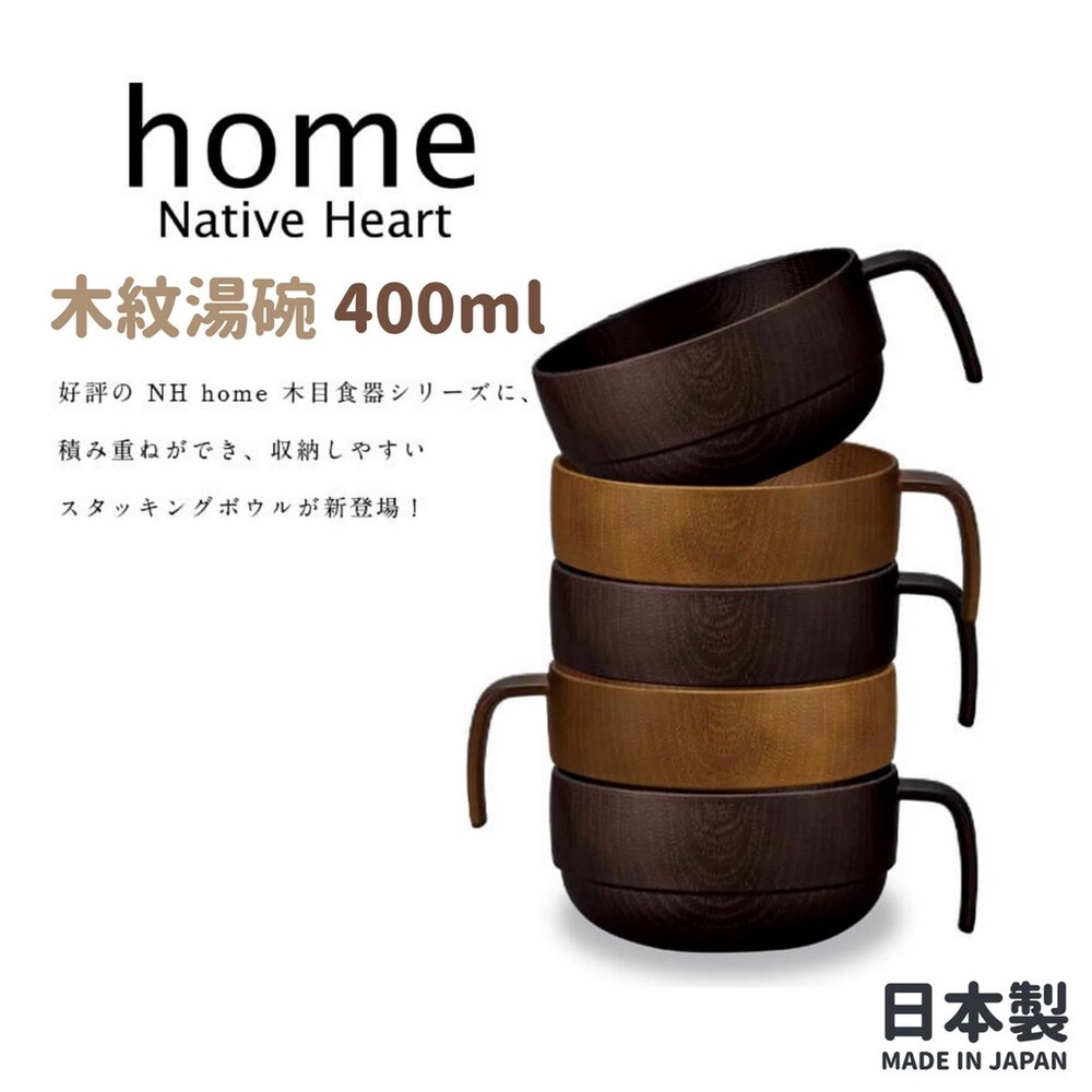 SF-016671-【現貨】日本製 NH home 木紋湯碗 400ML | 飯碗 湯碗 輕量碗 露營餐具 兒童碗 疊碗