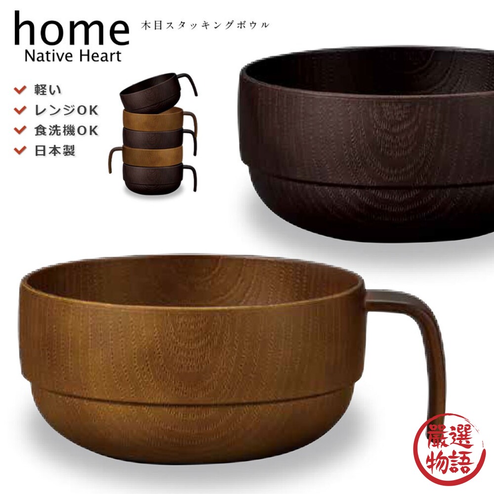 日本製 NH home 木紋湯碗 400ML | 飯碗 湯碗 輕量碗 露營餐具 兒童碗 疊碗-圖片-1