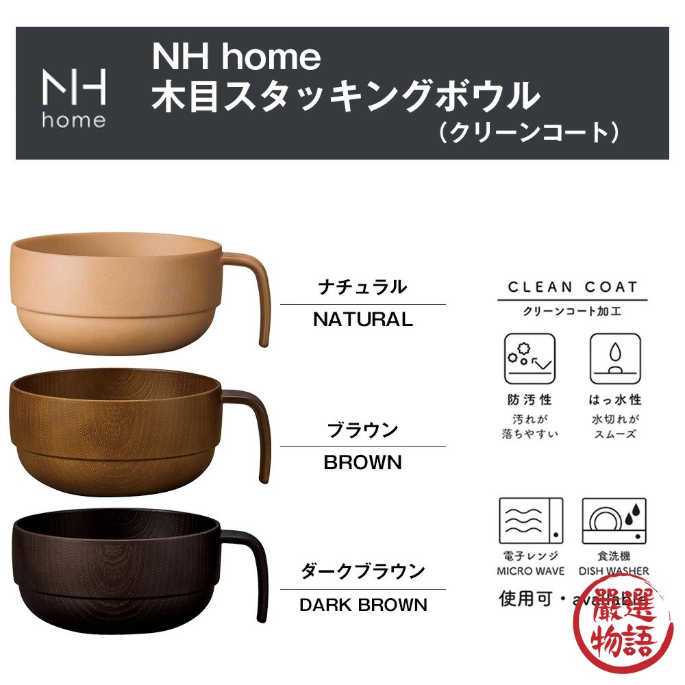 日本製 NH home 木紋湯碗 400ML | 飯碗 湯碗 輕量碗 露營餐具 兒童碗 疊碗-圖片-2