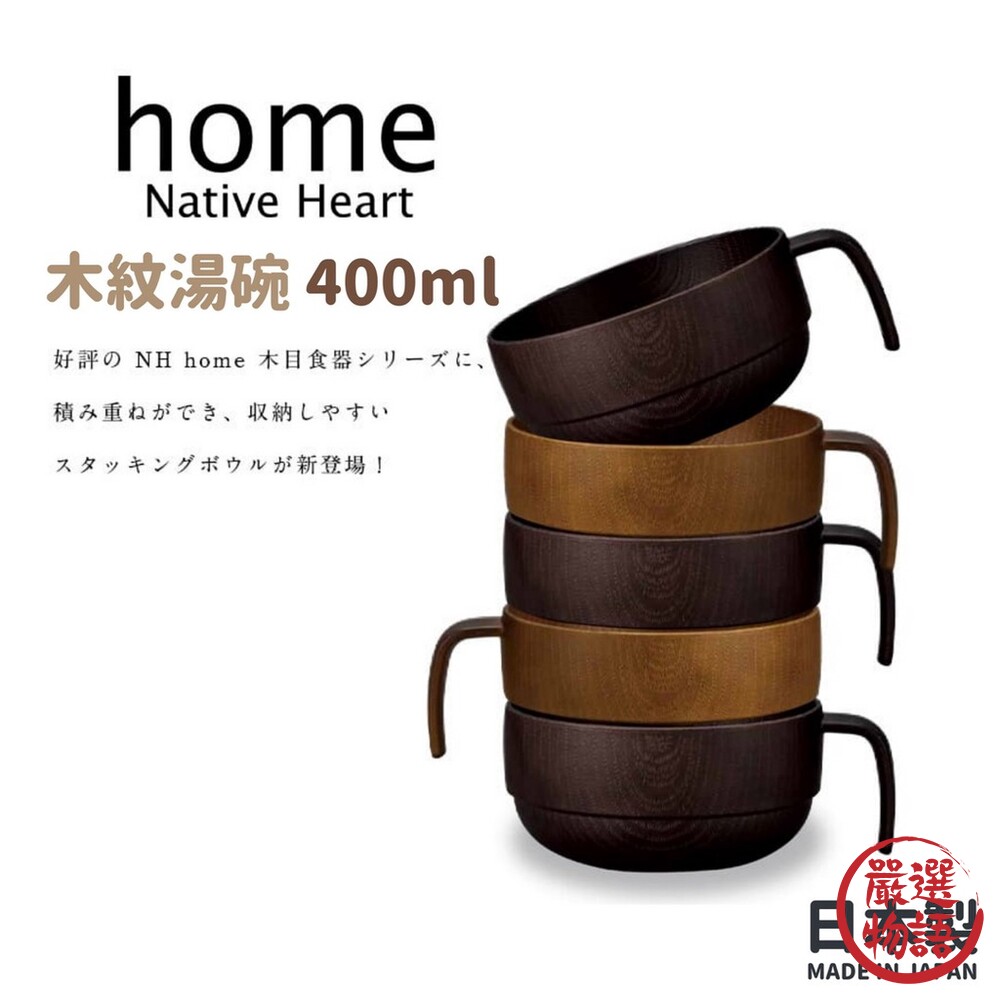 SF-016671-日本製 NH home 木紋湯碗 400ML | 飯碗 湯碗 輕量碗 露營餐具 兒童碗 疊碗