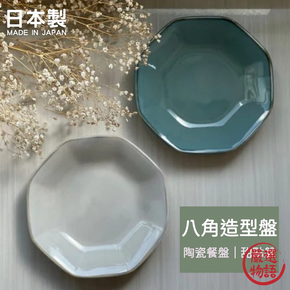 日本製 八角造型盤 陶瓷盤 甜點盤 水果盤 點心盤 餐盤 盤子 日式碗盤 質感餐具-圖片-2