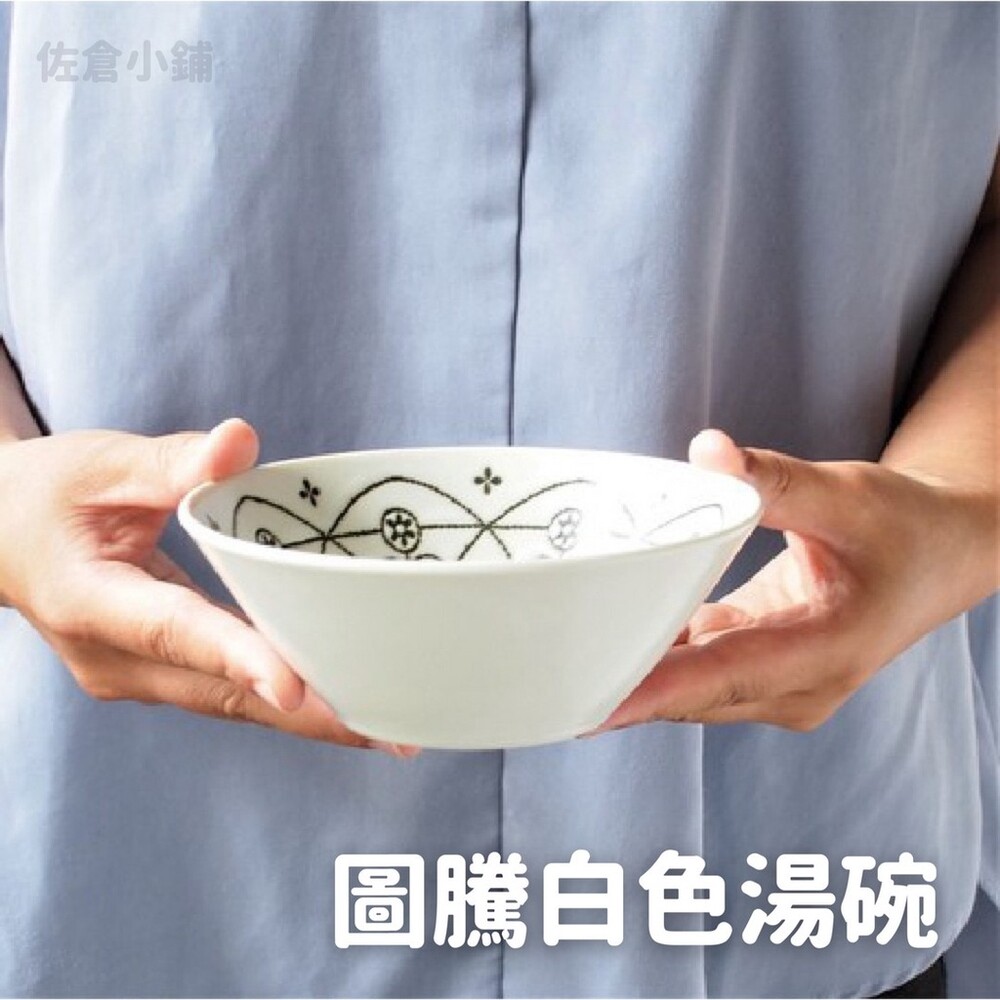 SF-016674-【現貨】日本製 圖騰白色湯碗 餐碗 飯碗 餐具 碗盤 廚房用品 廚具 可微波 洗碗機 美濃燒 摩洛哥風