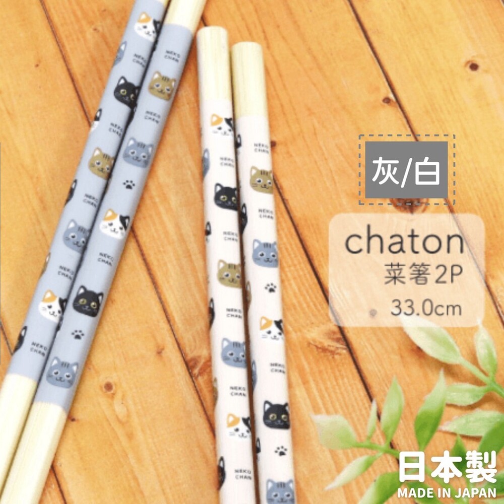 SF-016683-日本製 CHATON貓咪木筷 22.5公分 33公分 木筷 筷子 油炸筷 防滑筷 餐具 天然木材
