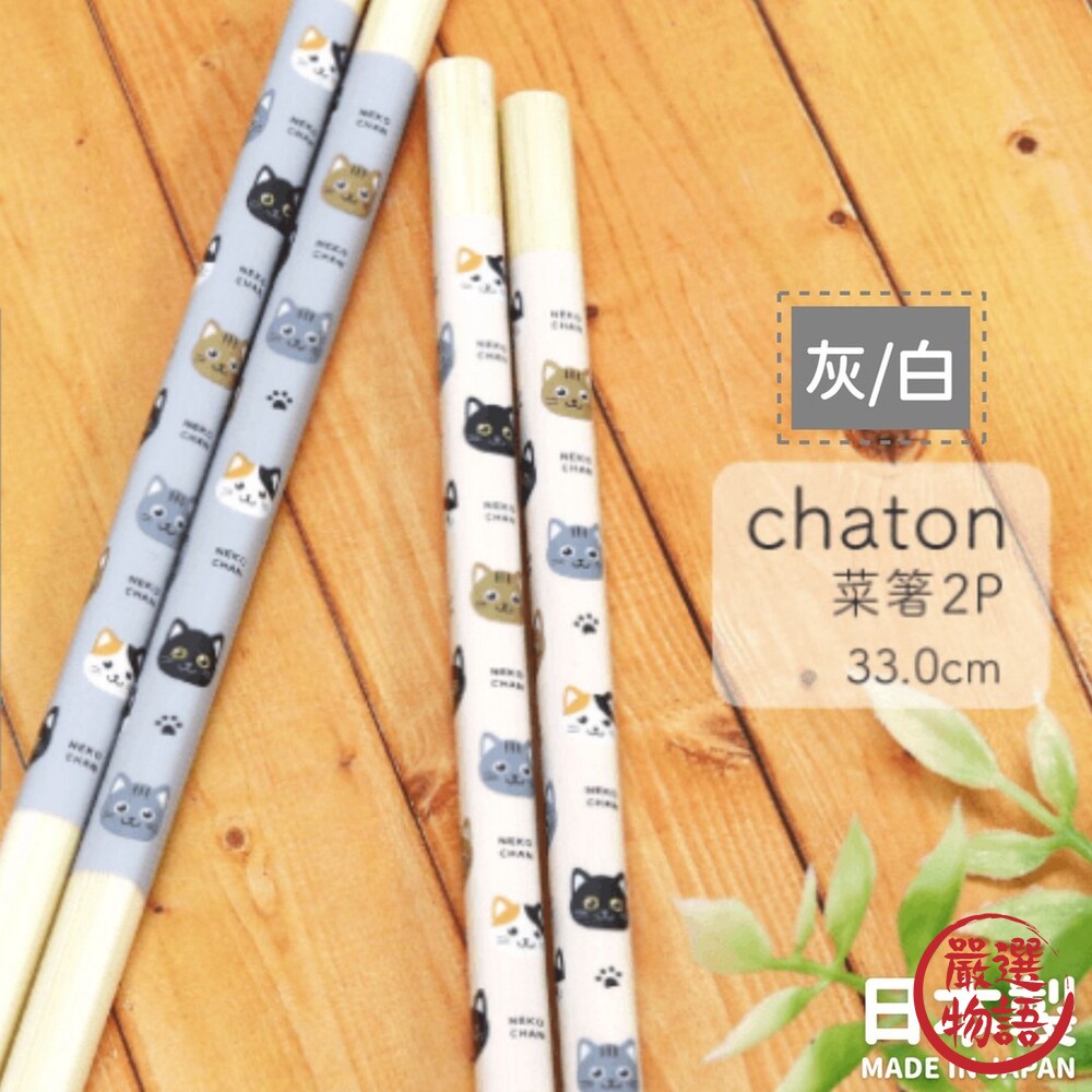 SF-016683-日本製 CHATON貓咪木筷 22.5公分 33公分 木筷 筷子 油炸筷 防滑筷 餐具 天然木材