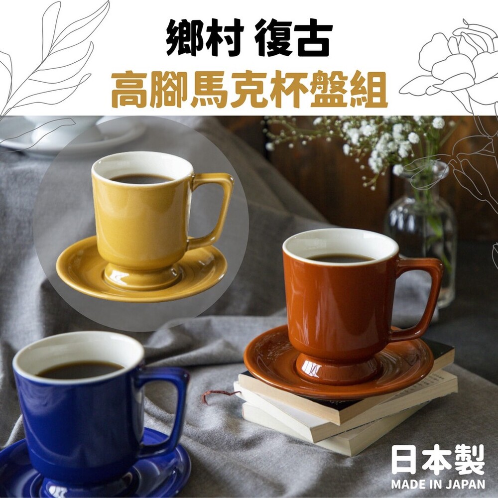 SF-016685-【現貨】日本製 陶瓷高腳咖啡杯組 復古馬克杯 咖啡杯 小碟子 盤子 馬克杯 復古咖啡杯 日式餐具 下午茶