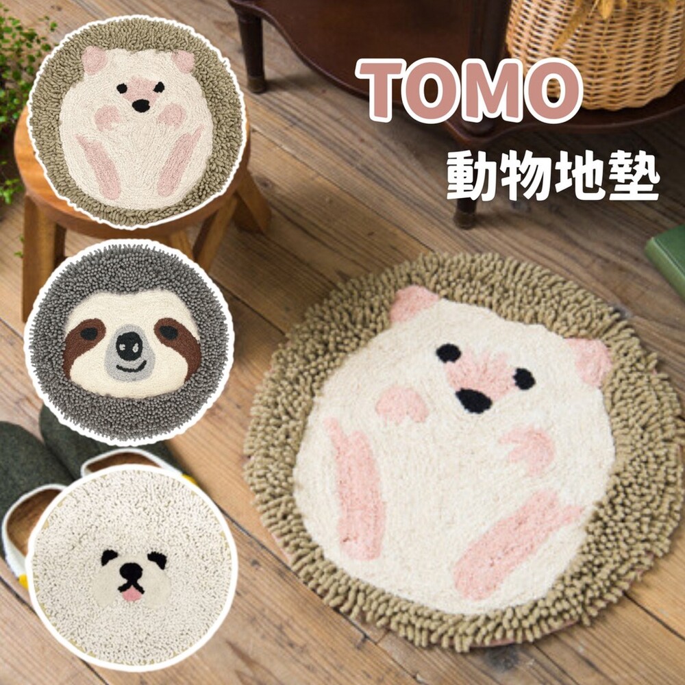 SF-016696-【現貨】TOMO 動物造型地墊 | 樹懶 刺蝟 比熊 | 地毯 地墊 腳踏墊 玄關 浴室 客廳