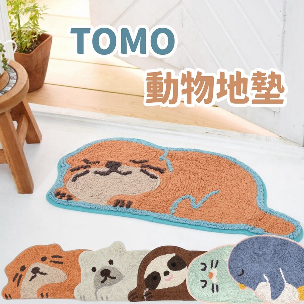 SF-016806-TOMO動物造型地墊 | 企鵝 海豹 水獺 樹懶 熊 | 地毯 地墊 腳踏墊 玄關 浴室