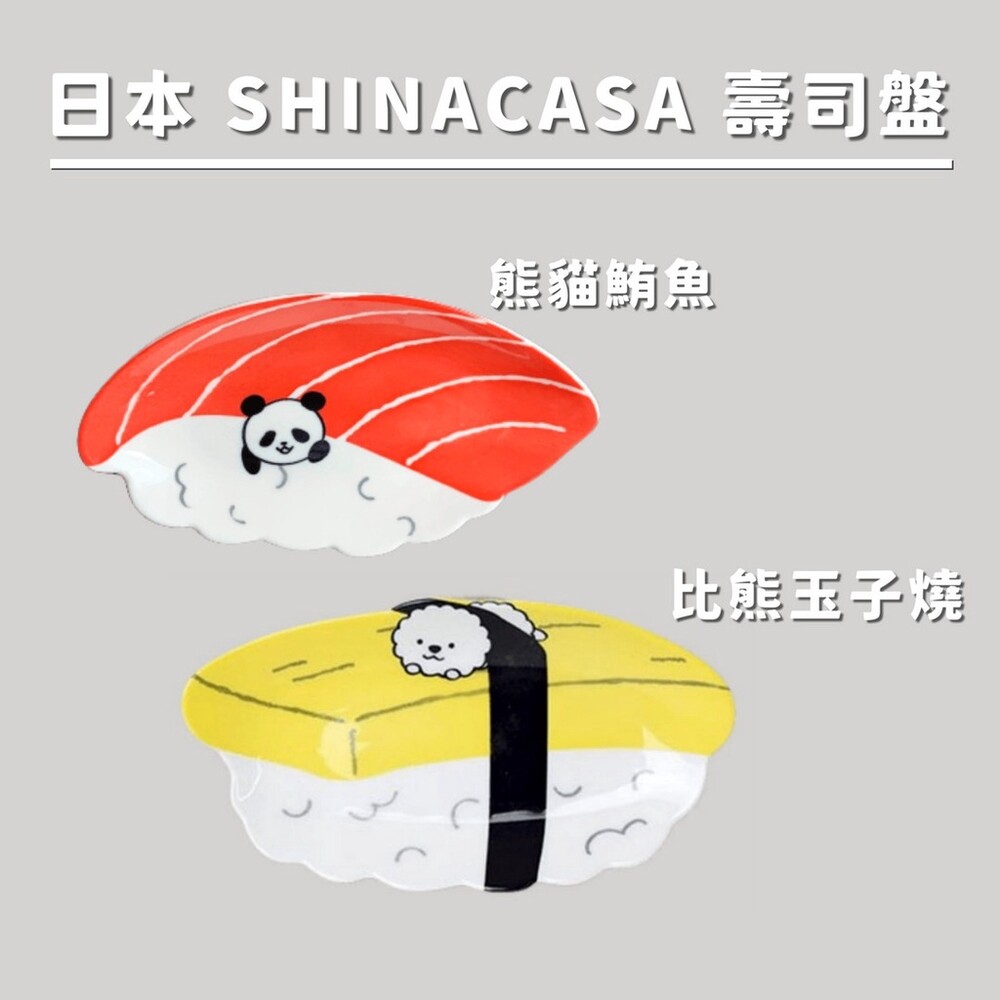 SF-016902-【現貨】比熊玉子燒/熊貓鮪魚 壽司盤 日本SHINACASA 壽司盤 小菜盤 餐盤 比熊 熊貓