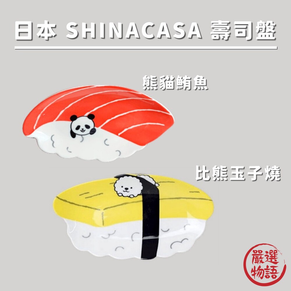 SF-016902-比熊玉子燒/熊貓鮪魚 壽司盤 日本SHINACASA 壽司盤 小菜盤 餐盤 比熊 熊貓