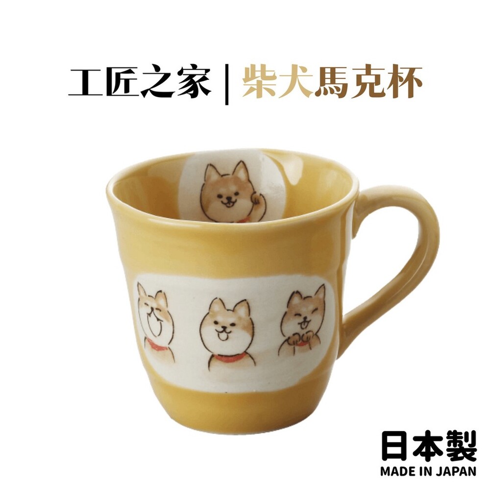 SF-016904-【現貨】日本製 工匠之家 柴犬馬克杯 | 陶瓷杯 水杯 茶杯 咖啡杯 柴犬 手繪風 辦公室 餐具 杯子