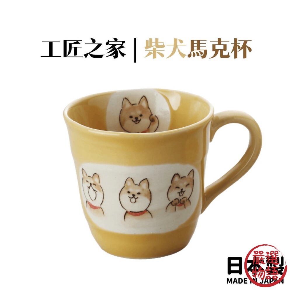 SF-016904-日本製 工匠之家 柴犬馬克杯 | 陶瓷杯 水杯 茶杯 咖啡杯 柴犬 手繪風 辦公室 餐具 杯子