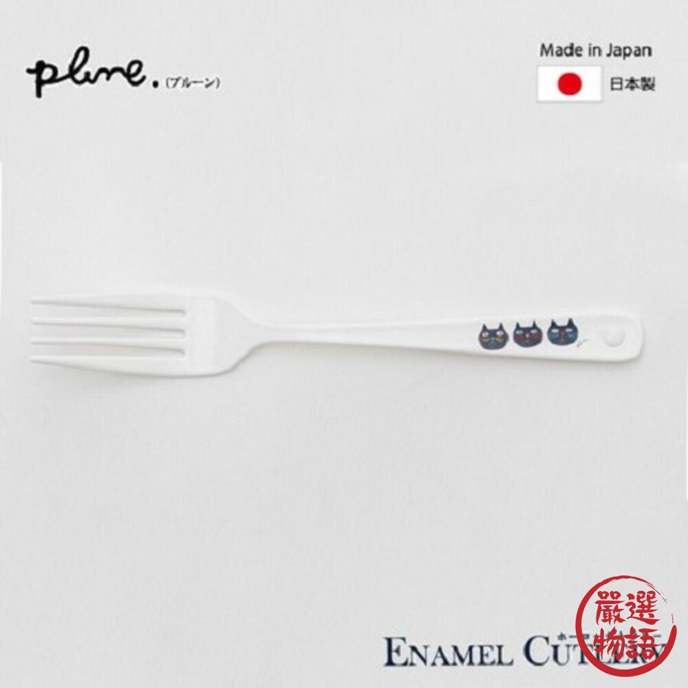 日本製豐琺瑯餐具 叉子 湯匙 PLUNE 琺瑯叉子 湯匙 餐具 質感首選 西餐 咖哩湯匙 湯勺 日式料理-圖片-4