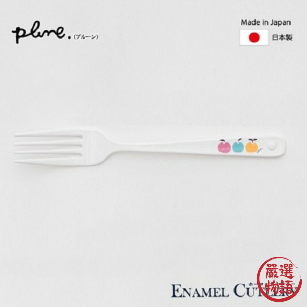 日本製豐琺瑯餐具 叉子 湯匙 PLUNE 琺瑯叉子 湯匙 餐具 質感首選 西餐 咖哩湯匙 湯勺 日式料理-圖片-5