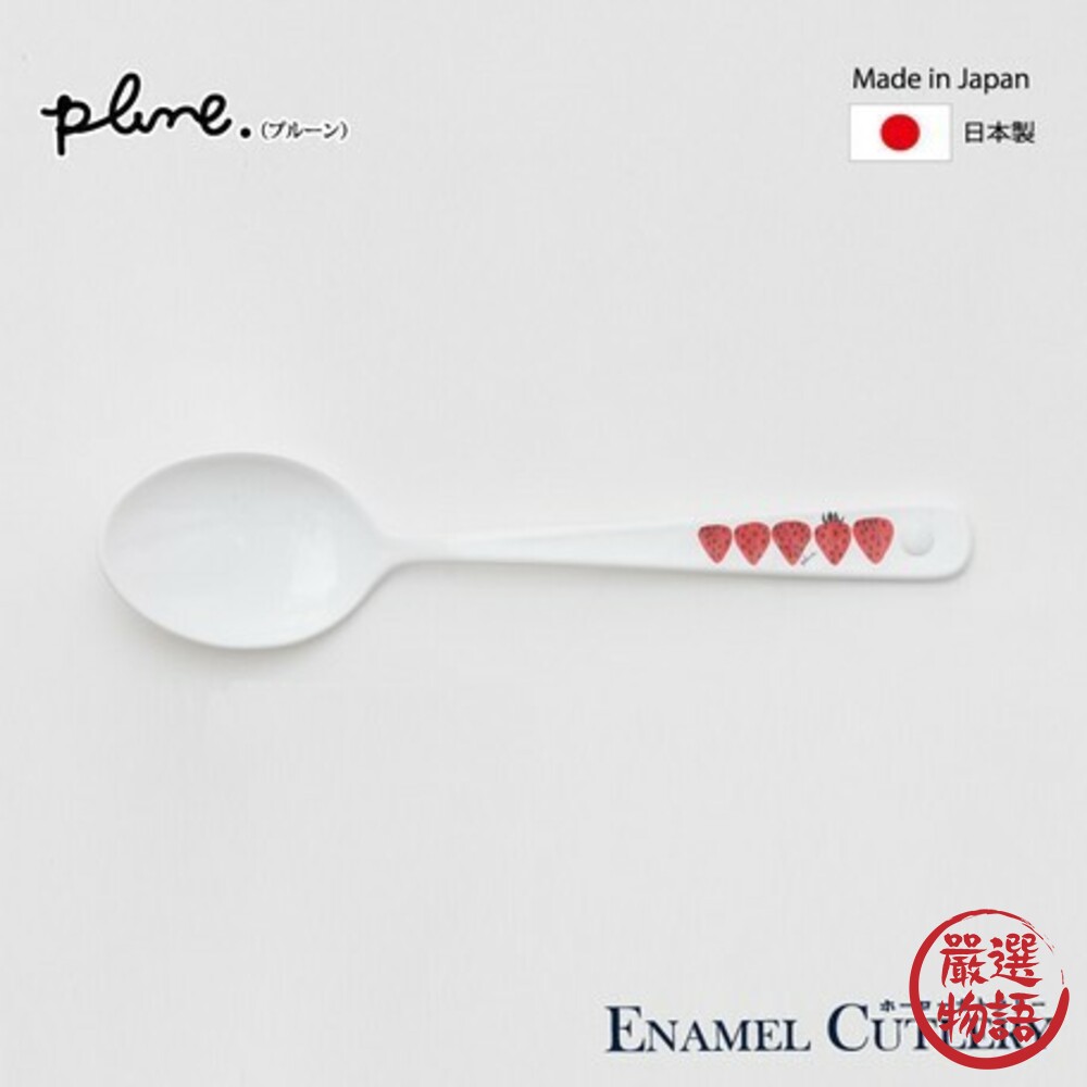 日本製豐琺瑯餐具 叉子 湯匙 PLUNE 琺瑯叉子 湯匙 餐具 質感首選 西餐 咖哩湯匙 湯勺 日式料理-thumb