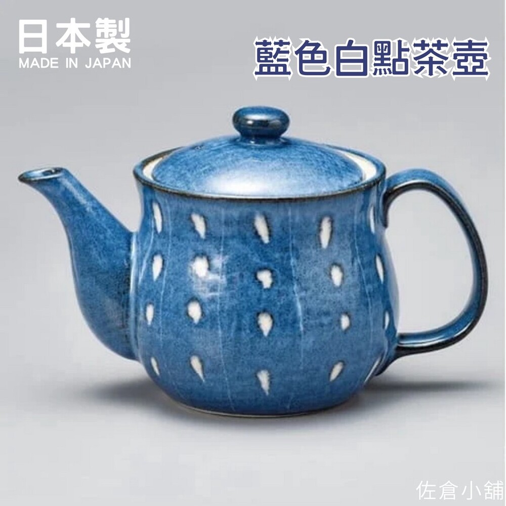 SF-016929-【現貨】日本製 美濃燒 日式茶壺 藍色白點茶壺｜泡茶壺 陶瓷茶壺 茶壺 茶具 茶葉 日本壺 茶杯 杯子