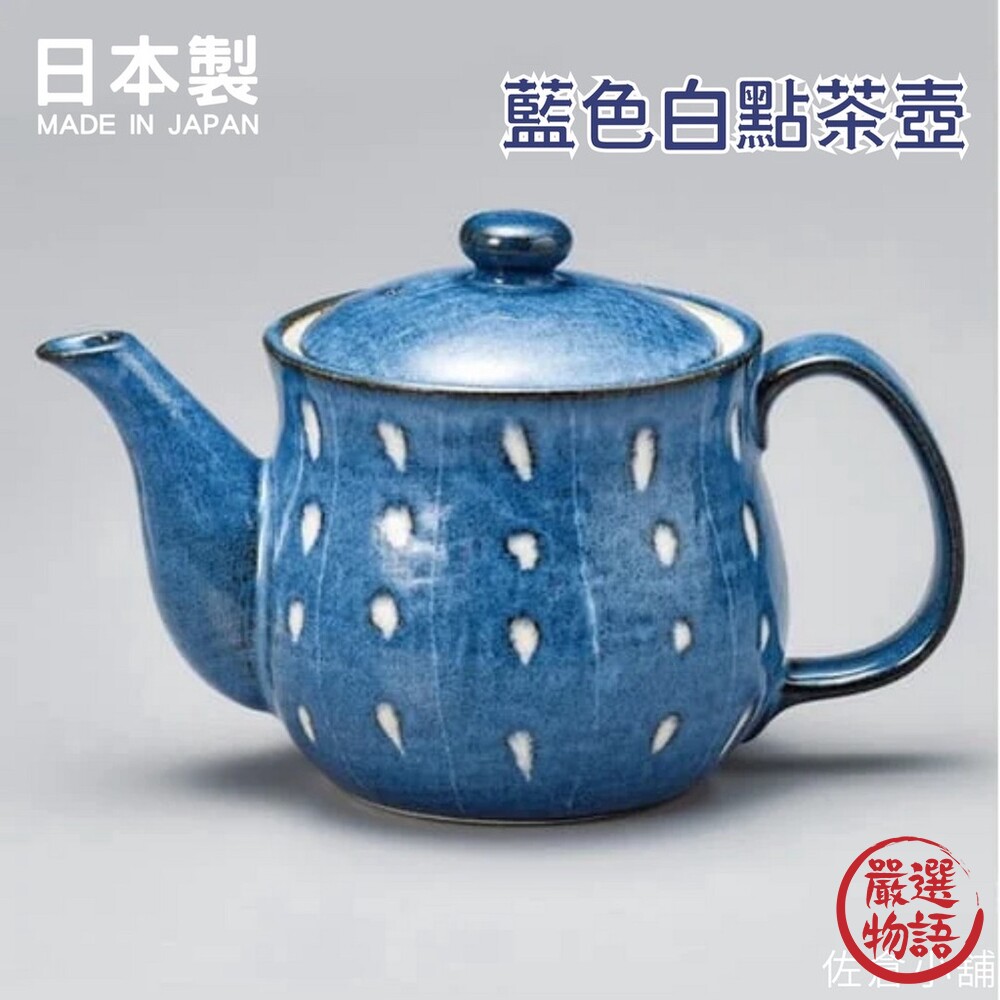SF-016929-日本製 美濃燒 日式茶壺 藍色白點茶壺｜泡茶壺 陶瓷茶壺 茶壺 茶具 茶葉 日本壺 茶杯 杯子
