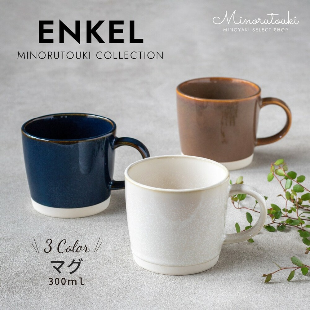 SF-016935-【現貨】日本製 美濃燒馬克杯 ENKEL 咖啡杯 水杯 杯子 茶杯 把手 陶瓷 馬克杯 餐具 送禮