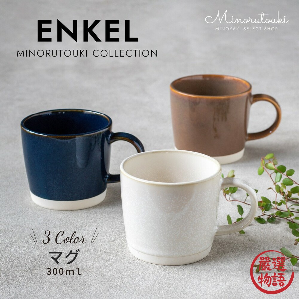 日本製 美濃燒馬克杯 ENKEL 咖啡杯 水杯 杯子 茶杯 把手 陶瓷 馬克杯 餐具 送禮 封面照片