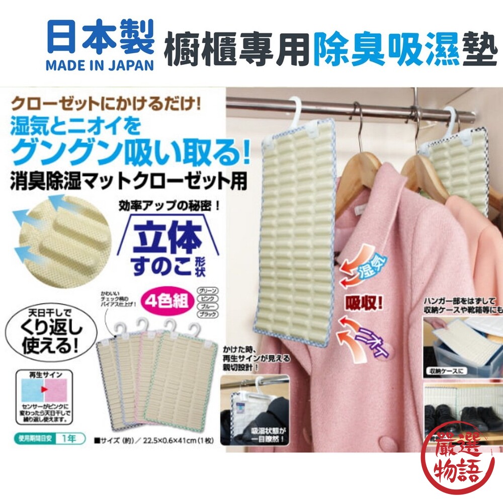 日本製櫥櫃專用除臭吸濕墊4入|掛勾式重複使用衣櫃除溼鞋櫃消臭除濕除臭