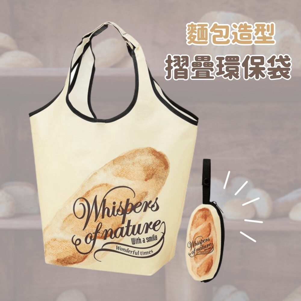 SF-016962-【現貨】麵包環保購物袋 | 環保袋 收納袋 摺疊環保袋 隨身袋 摺疊袋 手提袋 | Skater