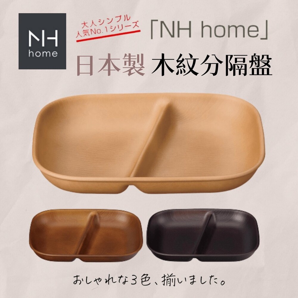 SF-016968-日本製 NH home 木紋分隔盤 | 分隔盤 輕量盤 露營 野餐 烤肉 可堆疊 餐具 耐摔 木紋