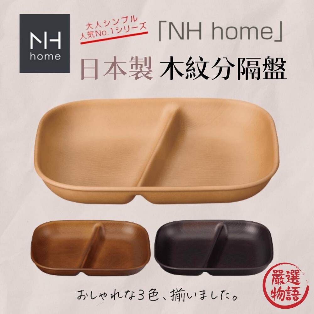 SF-016968-日本製 NH home 木紋分隔盤 | 分隔盤 輕量盤 露營 野餐 烤肉 可堆疊 餐具 耐摔 木紋