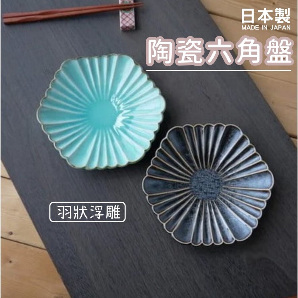 SF-016969-日本製 美濃燒 陶瓷盤 羽狀浮雕六角盤｜水果盤 沙拉盤 碗盤器皿 盤子 日式餐盤 餐盤