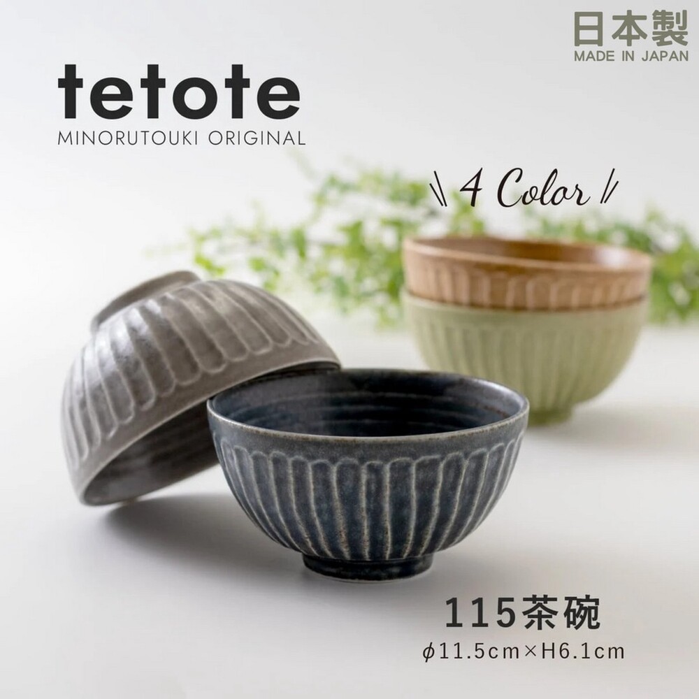 SF-016977-日本製 美濃燒 tetote碗 陶瓷碗 餐碗 飯碗 日式餐具 茶碗 陶瓷 餐具 11.5cm