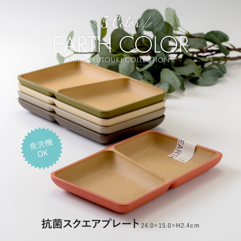 SF-016991-日本製 大地色分隔盤 輕量餐盤 方形盤 盤子 抗菌盤 耐摔 露營盤 木質盤 EARTH COLOR