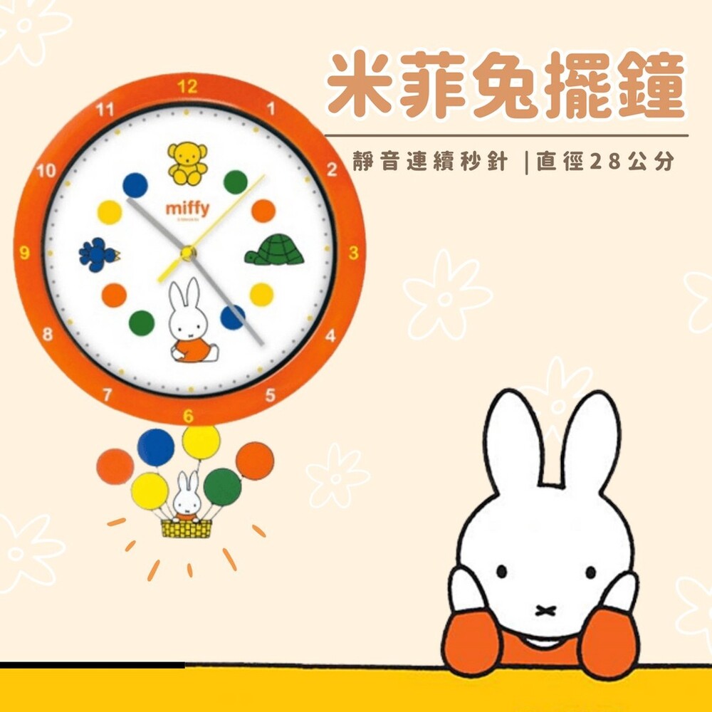 SF-017005-【現貨】Miffy 米飛兔擺鐘 φ28 | 連續秒針 時鐘 壁鐘 掛鐘 靜音時鐘 造型擺鐘