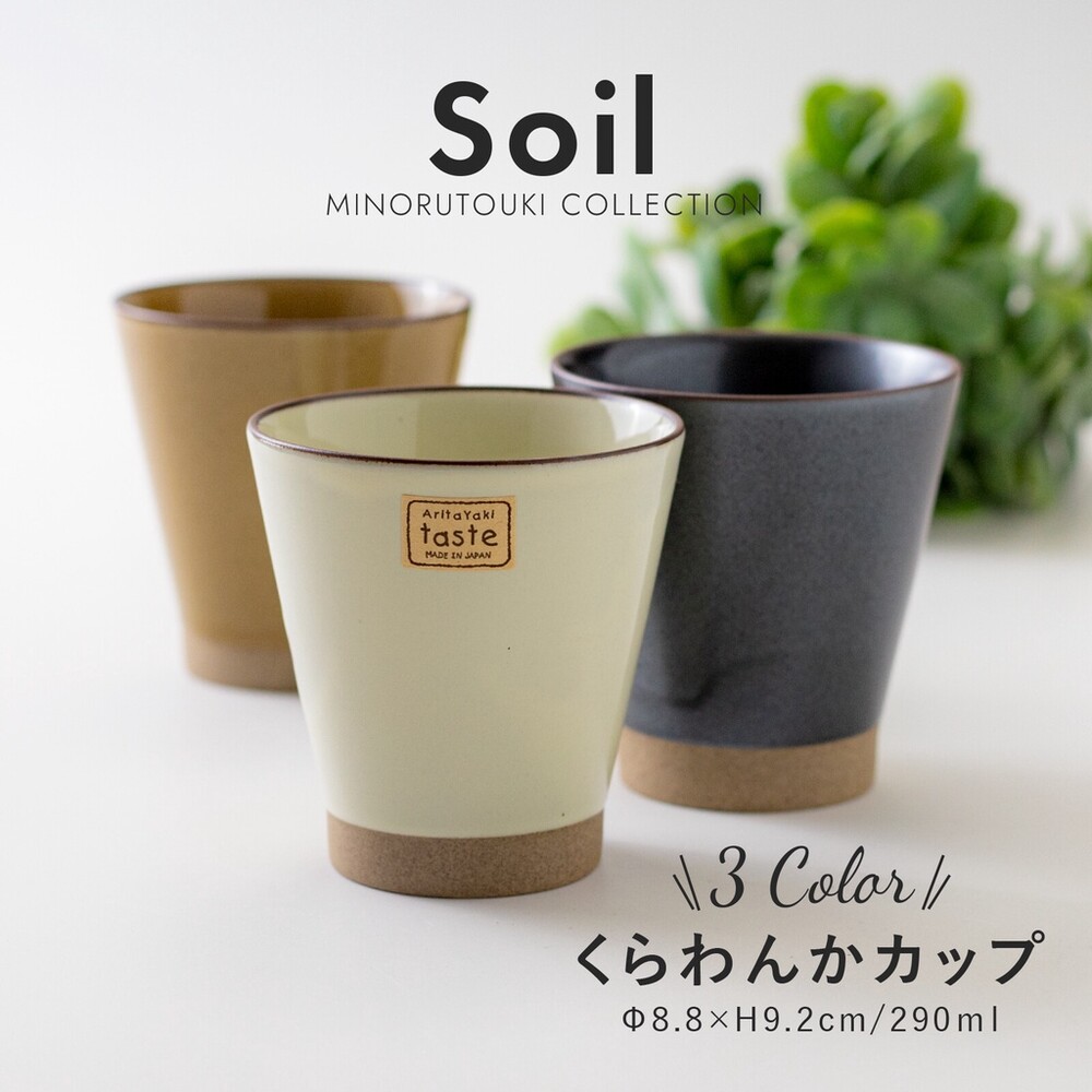 SF-017007-【現貨】日本製 Soil錐形水杯 290ml | 有田燒 水杯 茶杯 咖啡杯 陶杯 手握杯 手拿杯