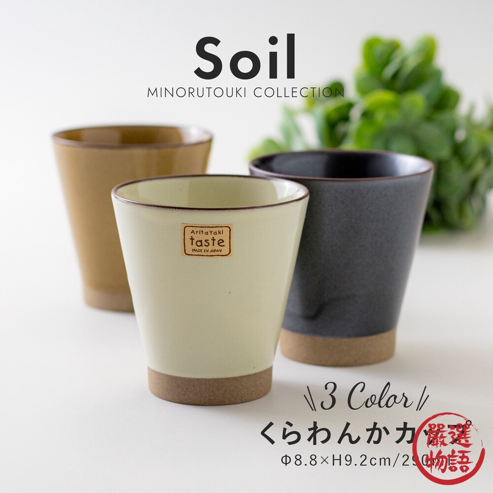 SF-017007-日本製 Soil錐形水杯 290ml 有田燒 水杯 茶杯 咖啡杯 陶杯 手握杯 手拿杯