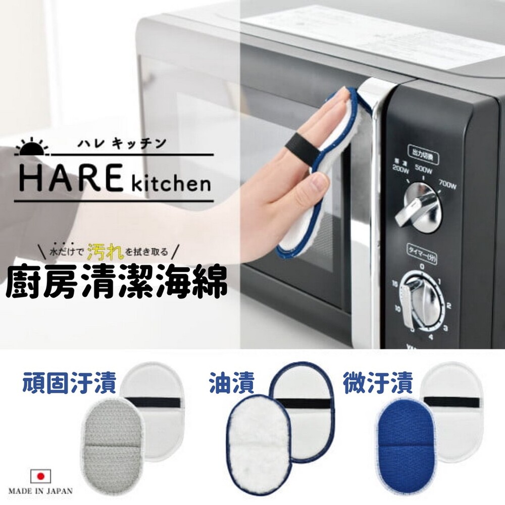 SF-017018-日本製 HARE 廚房清潔海綿 | 免清潔劑 清潔海綿 吸附油汙 超細纖維 廚房 打掃 汙漬