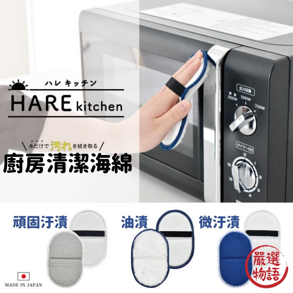 日本製HARE廚房清潔海綿免清潔劑清潔海綿吸附油汙超細纖維廚房打掃汙漬