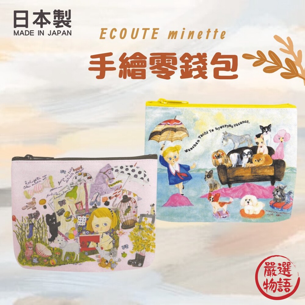 SF-017041-日本製 ECOUTE minette 插畫零錢包 手繪零錢包 拉鍊包 零錢包 收納包 小包 零錢