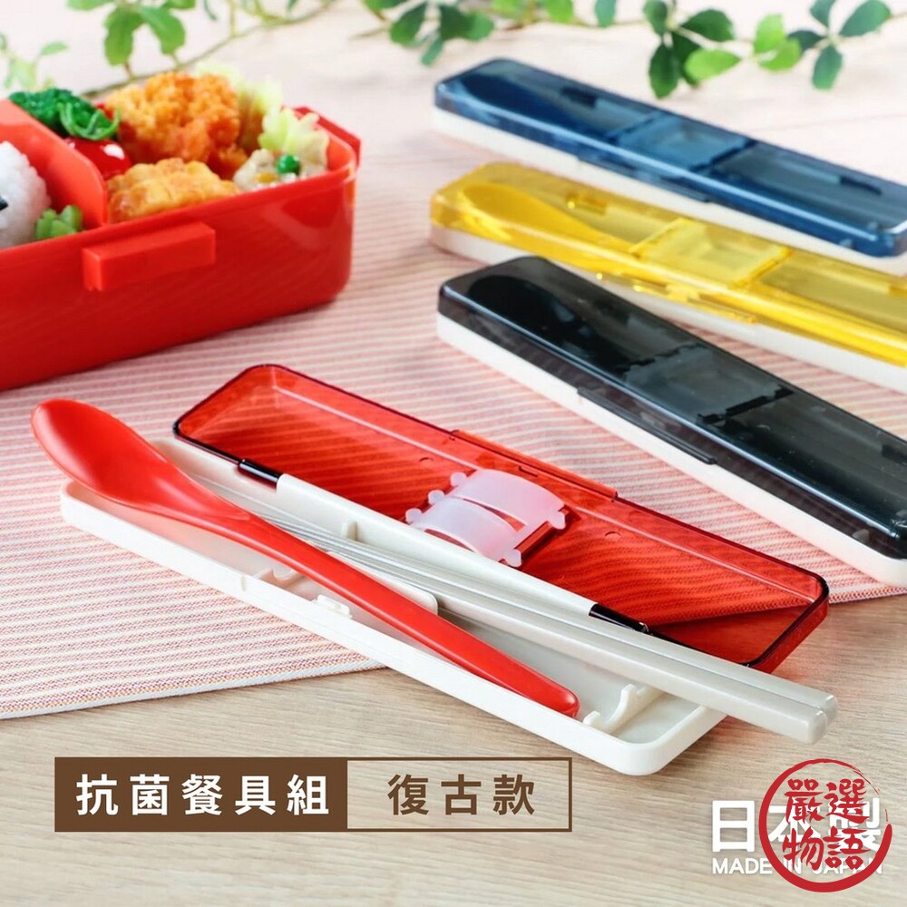日本製抗菌餐具組環保餐具筷子湯匙上學餐具攜帶餐具餐具組便當盒抗菌餐具